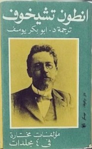أنطون تشيخوف - مؤلفات مختارة - المجلد الرابع